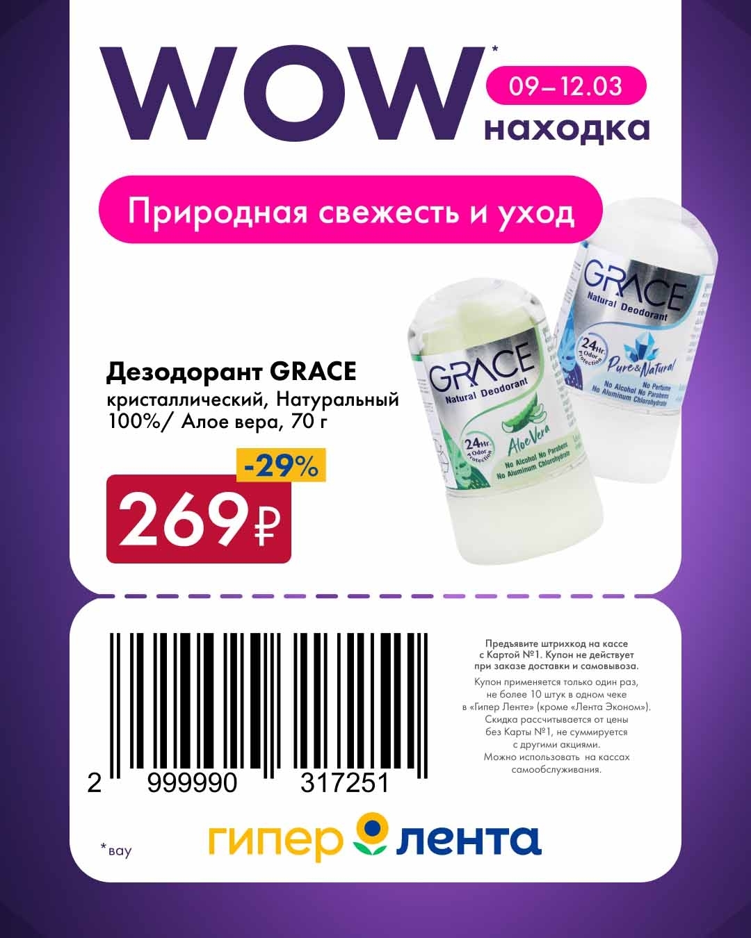 Дезодорант кристаллический GRACE, натуральный 100% / с алоэ вера, 70 г — 269 ₽. Скидка 29%. Природный минеральный дезодорант без солей алюминия, подходит для чувствительной кожи.